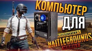 КОМПЬЮТЕР ДЛЯ PUBG MOBILE НА ЭМУЛЯТОРЕ | СИСТЕМНЫЕ ТРЕБОВАНИЯ ПАБГ МОБАЙЛ НА ПК AMD / INTEL gameloop