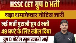 HSSC CET Group D Bharti Notice Out New & Old Group Bharti | Group D portal Open 48 Hours | HSSC CET