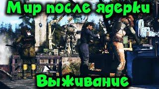 Последствия ядерной войны - Fallout 76