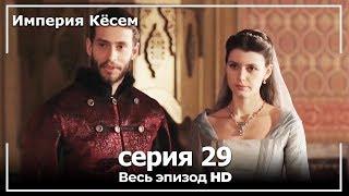 Великолепный век Империя Кёсем серия 29