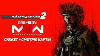 Call of Duty: Modern Warfare III Сюжет + Смотрю Карты  на русском  2024