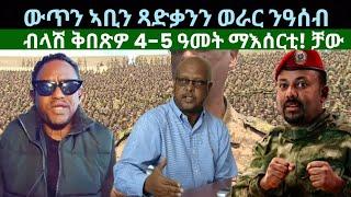 ውጥን ኣቢን ጻድቃንን ወራር ንዓሰብ? ብላሽ ቅበጽዎ 5 ዓመት? ዜናታት ረቡዕ 14 ነሓሰ 2024