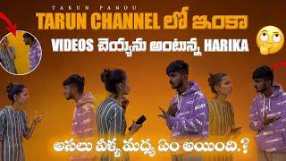 TARUN CHANNEL లో ఇంకా VIDEOS చైయాను అంటున్న HARIKA || అసలు వీళ్ల మధ్య ఏం అయింది ?#tarunpandu