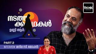 നടത്തക്കഥകൾ | INTERVIEW | Unni. R / Manila. C. Mohan | Part 2 | Truecopythink