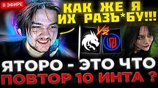 YATORO - ЭТО ПОВТОРЕНИЕ 10 ИНТА ?!  Team Spirit vs LGD на BB Dacha Dubai 2024 PLAYOFFS