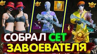 Собрал СЕТ ЗАВОЕВАТЕЛЯ в PUBG Mobile // Собираю Сеты в Пубг Мобайл