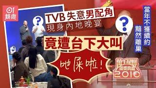 TVB失意最佳男配角現身內地娛樂公司晚宴　竟被台下賓客叫吔屎｜01娛樂｜麥長青｜大灣區｜巾幗梟雄｜梁非凡