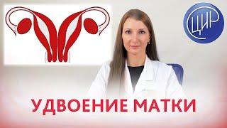 УДВОЕНИЕ МАТКИ. Что такое полное удвоение матки, симптомы, диагностика и лечение удвоения матки.