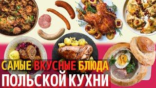 Топ 10 Самых Вкусных Блюд Польской Кухни | Еда в Польше