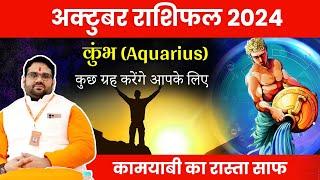 अक्टूबर राशिफल 2024 कुंभ राशि (Kumbh) कामयाबी का रास्ता साफ़ ! October Horoscope Aquarius 2024