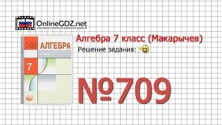Задание № 709 - Алгебра 7 класс (Макарычев)