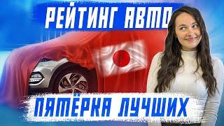 Топ 5 авто из Японии - Апрель 2024! Самые популярные автомобили под заказ! Какую машину стоит брать?