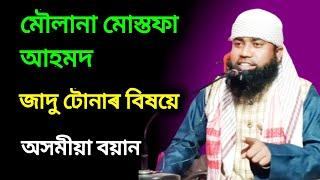 জাদু টোনা নষ্ট কৰাৰ বিষয় অসমীয়া বয়ান Maulana Mustafa Ahmed Assamese bayan j udali