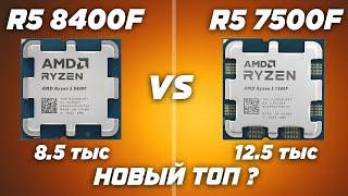 Топ процессор? Обзор и тест в играх AMD Ryzen 8400F vs 7500F. Лучший игровой процессор 2024 на AM5 ?