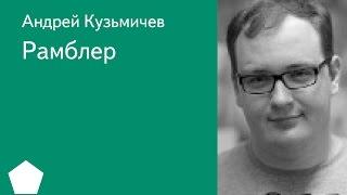 016. Рамблер - Андрей Кузьмичев