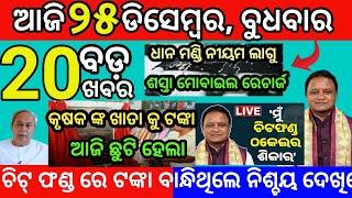 today morning News Odisha/25 December 2024 Odia latest news #odianews