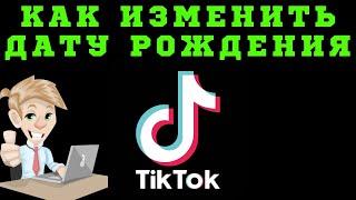 Легкий И Быстрый Способ: Как изменить дату рождения в Тик Токе в 2021