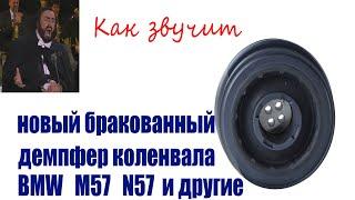 Рёв демпфера коленвала BMW M57 N57 и не только.