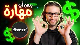 (للمبتدئين) Fiverr إربح أول $100 بدون أي مهارة عن طريق فايفر