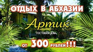 ОТДЫХ в АБХАЗИИ за 300 р !!! Абхазия ️ Алахадзы ️ гостевой дом "Артик"