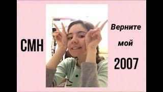 CMH - Верните Мой 2007 (cover)