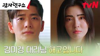 [충격엔딩] 이선빈, 감자연구소 소장 강태오에게 듣게 된 기습 해고 통보?! #감자연구소 EP.3 | tvN 250308 방송