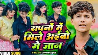 #Video:- सपनों में मिले अईबो गे जान | #Wevafa Song | #Govind Gupta | Sapano Me Mile Aaibo Ge Jan