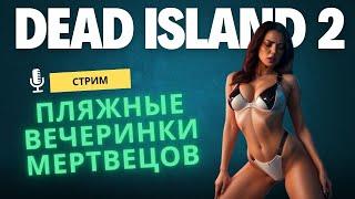 Зомби-Пляжный Отрыв в Dead Island 2 | Выживание с Угаром