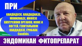 Эндомикан фитопрепарат. Грибки Кандида кандидоз, кандидиаз, монилиаз, микоз  органов, кожи, ногтей,