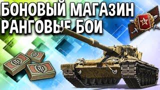 РАНГОВЫЕ БОИ 2020 ‍ ОБНОВЛЕНИЕ БОНОВОГО МАГАЗИНА World of Tanks  Новые награды и танк Concept 1B