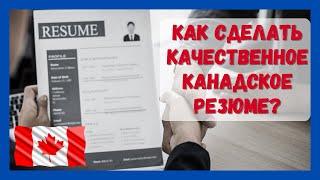 Как сделать качественное канадское резюме? Мастер-класс.