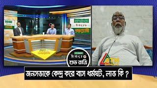 জনসভাকে কেন্দ্র করে বাস ধর্মঘট, লাভ কি ? Talkshow Clip | Ispahani Mirzapore Shuvoratri