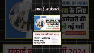 सफाई कर्मचारी बिना परीक्षा सीधी भर्ती 2024 || Central Bank Safai karmchari vacancy  #safaikaramchari