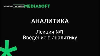 Курс по аналитике. Лекция №1.