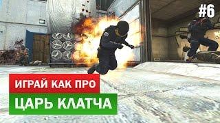 Вот это тайминги! - ИГРАЙ КАК ПРО (CS:GO)