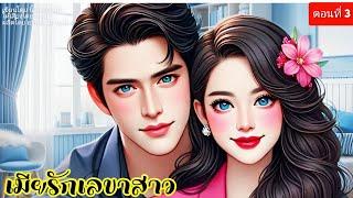 เมียรักเลขาสาว ตอนที่3/3 ตอนจบ (พากย์เสียงโดย กีรติ) #นิยายเสียง #นิยาย #เรื่องสั้น #นิทาน#love