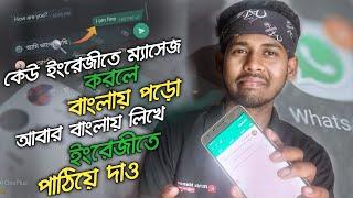 [Bangla] How to read English messages in Bangla with one click || WhatsApp Best Message Tricks