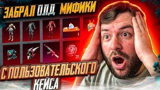 ЗАБРАЛ ОЛД МИФИКИ! ОТКРЫВАЮ НОВЫЙ ПОЛЬЗОВАТЕЛЬСКИЙ ЯЩИК В PUBG MOBILE! ОТКРЫТИЕ КЕЙСОВ В ПУБГ МОБАЙЛ