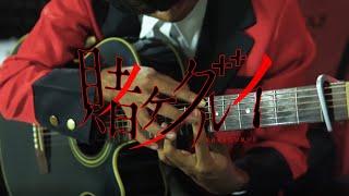 Kakegurui Opening - Deal With The Devil - Tia - Fingerstyle Guitar Cover  賭ケグルイ