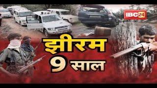 Jhiram Ghati Naxal Attack : झीरम कांड के 9 साल | अब भी अनसुलझे कई सवाल? देखिए पूरी Report