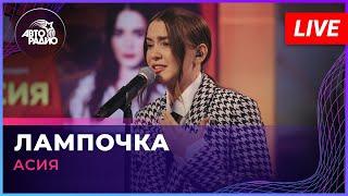 Премьера! Асия - Лампочка (OST "Новые пацанки") LIVE @ Авторадио