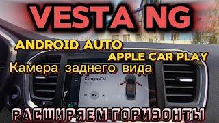 Лада Веста NG - активация функций Android Auto, Apple Car Play, камеры заднего вида