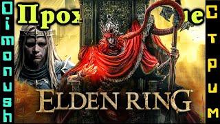 Пятничный стрим - Elden Ring: Shadow Of The Erdtree