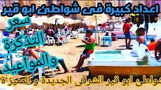 شواطئ ابو قير الشرقى المفتوحة اسعار التذاكر والمواعيد