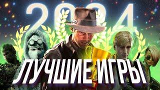 Лучшие игры 2024 года!