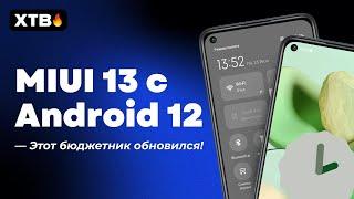  Вышла первая MIUI 13.0.1.0 с Android 12 для БЮДЖЕТНОГО Redmi Note 9 - ДОЖДАЛИСЬ!