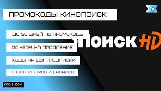 Промокоды Кинопоиск на подписку. До 3-х месяцев в подарок!