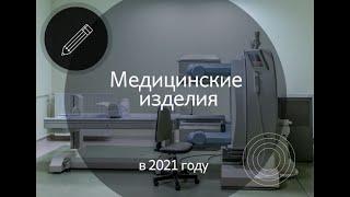 Медицинские изделия в 2021 году: ТР ТС/ ГОСТ Р/ отказные/ замена РУ (Medical devices in 2021)