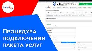 Процедура подключения пакета услуг