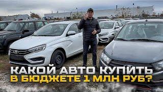 КАКОЙ АВТО КУПИТЬ В БЮДЖЕТЕ 1 МЛН РУБ?